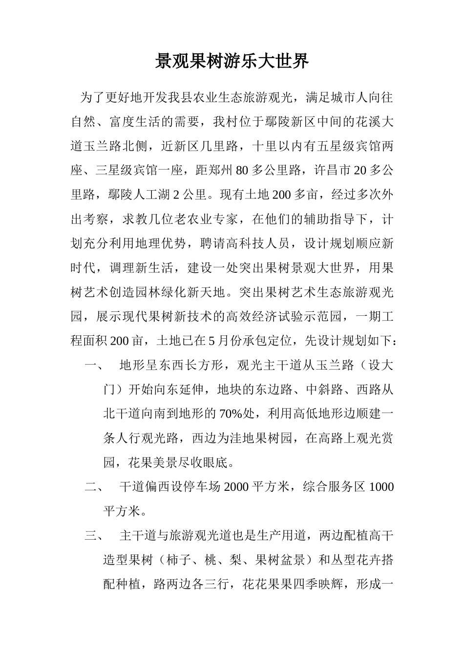 景观果树游乐大世界_第1页