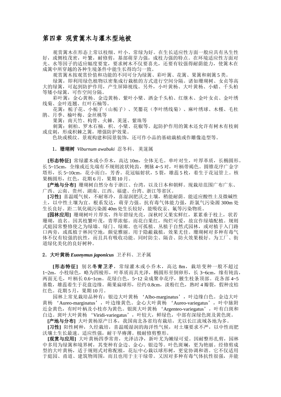 景观植物学(篱木)_第1页