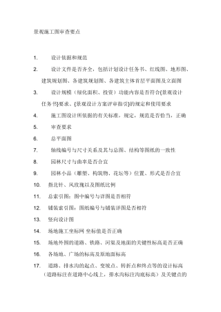 景观施工图审查要点