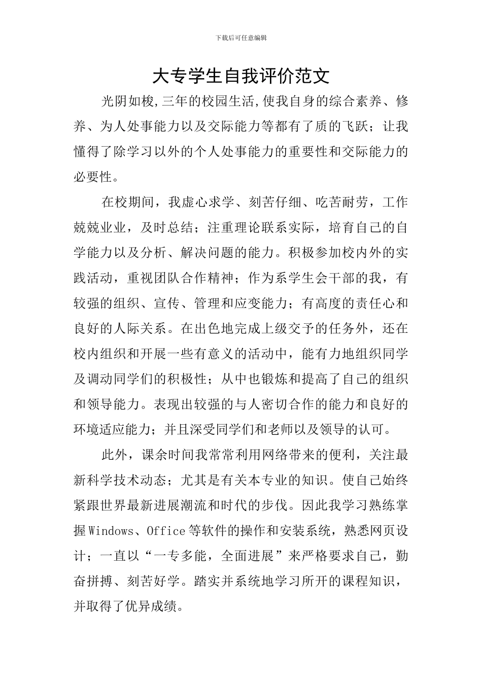 大专学生自我评价范文_第1页