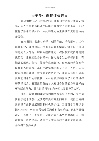 大专学生自我评价范文