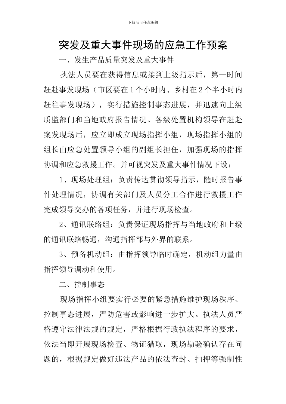 突发及重大事件现场的应急工作预案_第1页