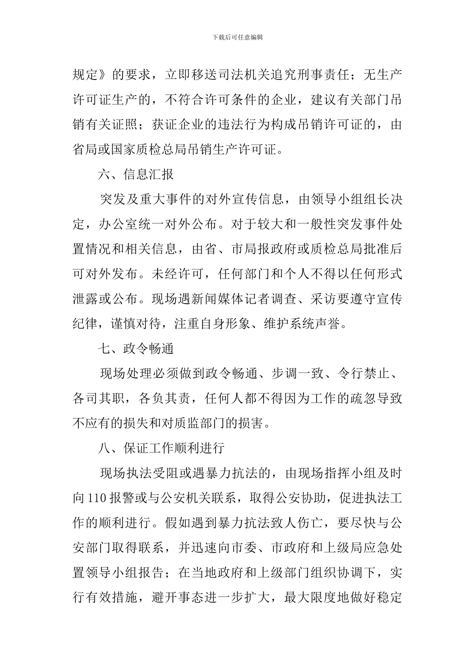 突发及重大事件现场的应急工作预案_第3页