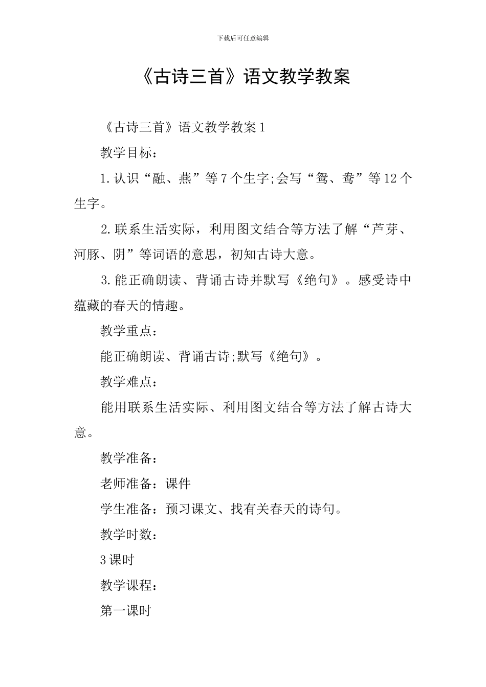 《古诗三首》语文教学教案_第1页