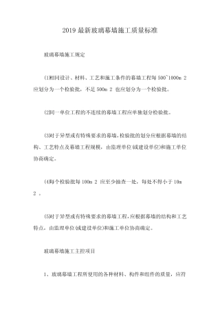 2019最新玻璃幕墙施工质量标准【最新版】 