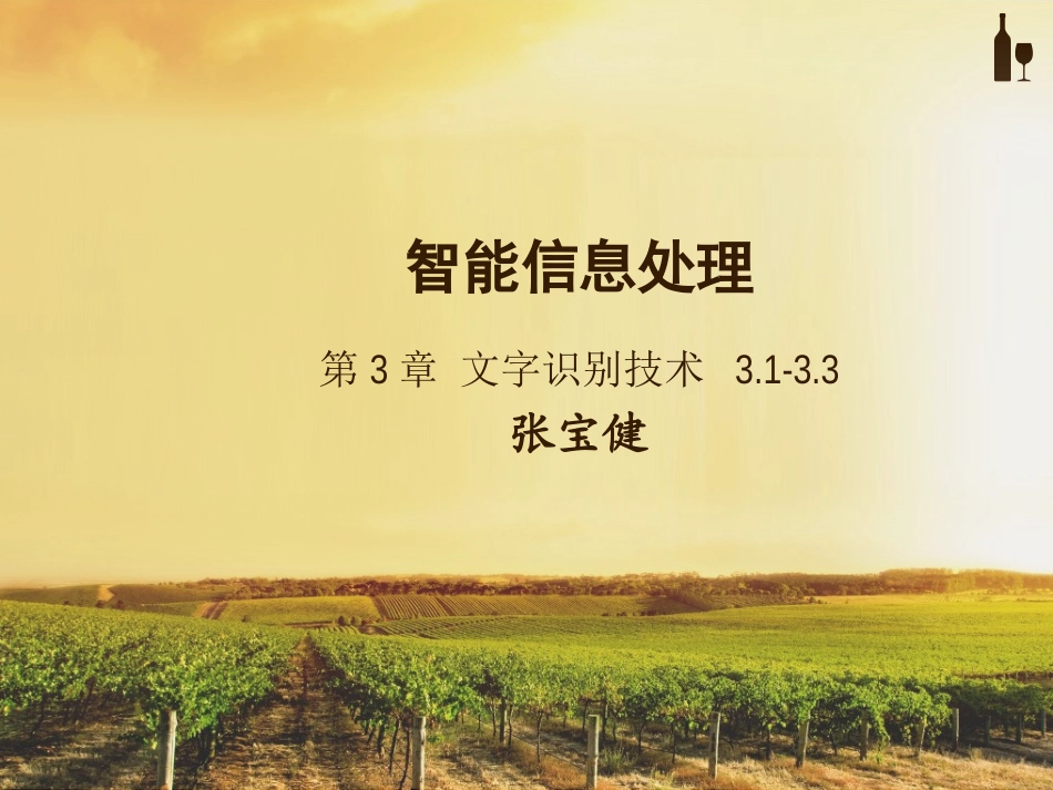 智能信息处理-文字识别-联机识别and脱机识别_第1页