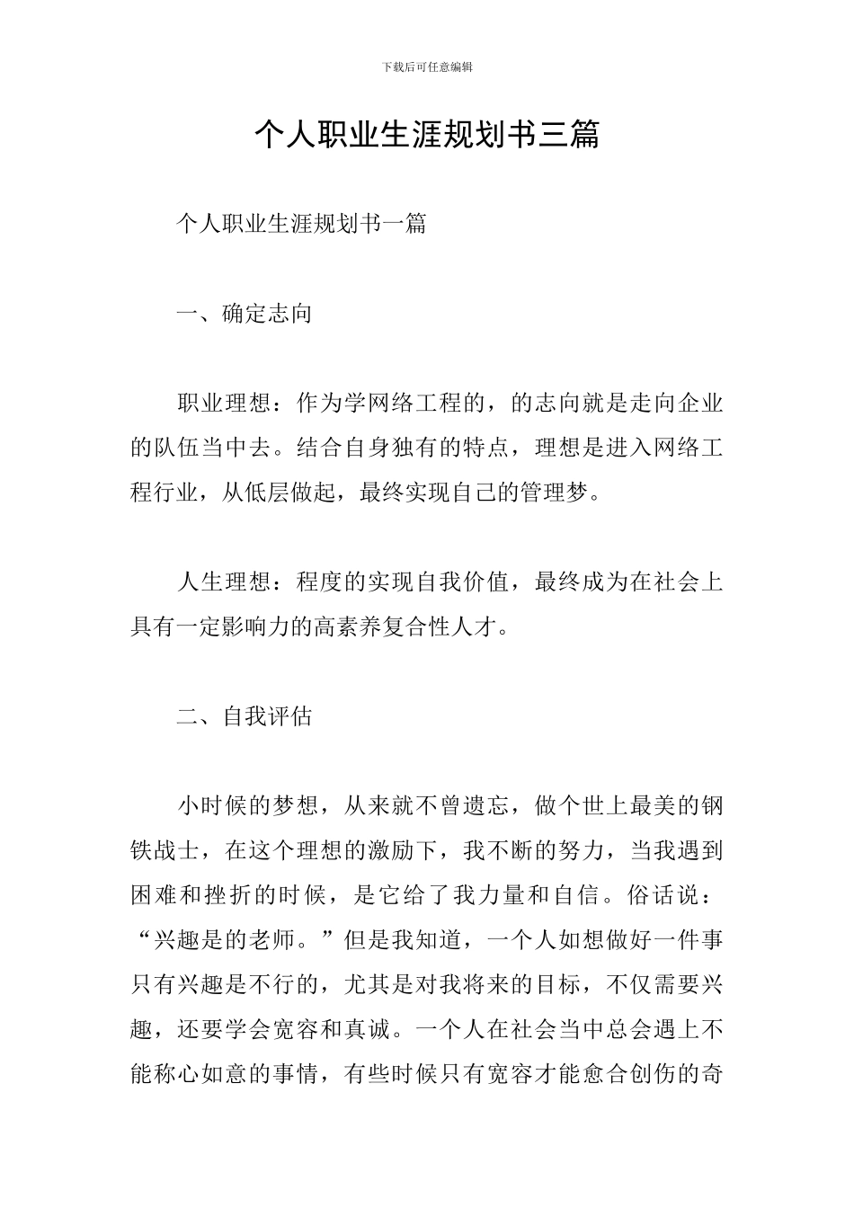 个人职业生涯规划书三篇_第1页