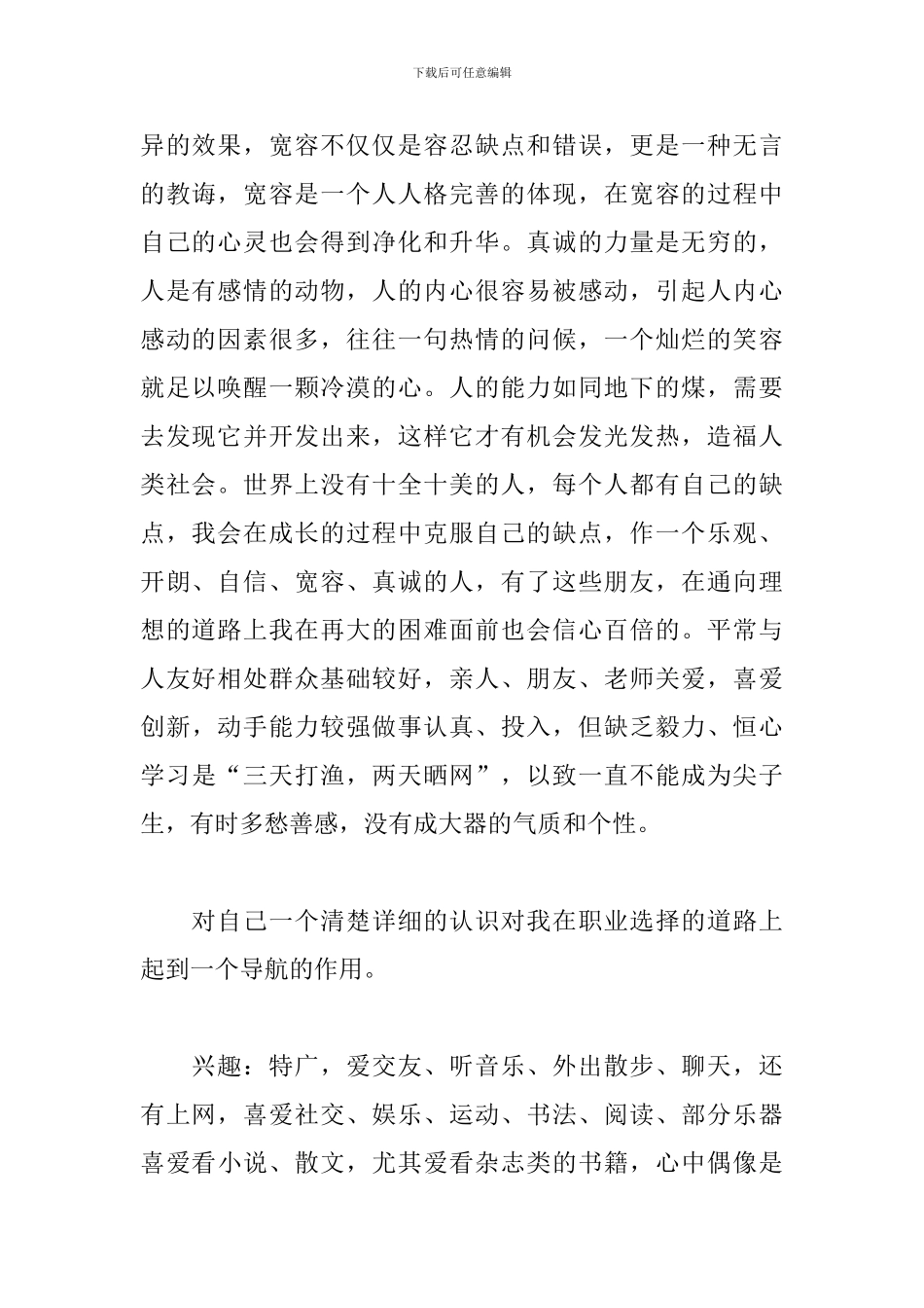 个人职业生涯规划书三篇_第2页