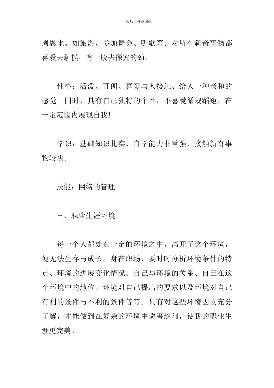 个人职业生涯规划书三篇_第3页