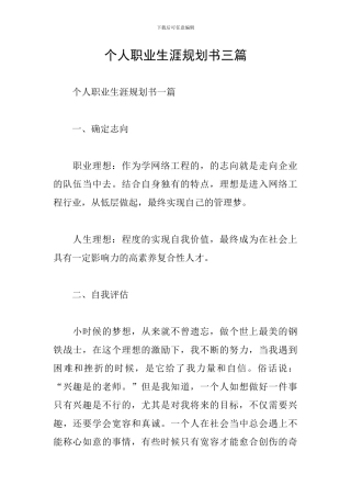 个人职业生涯规划书三篇