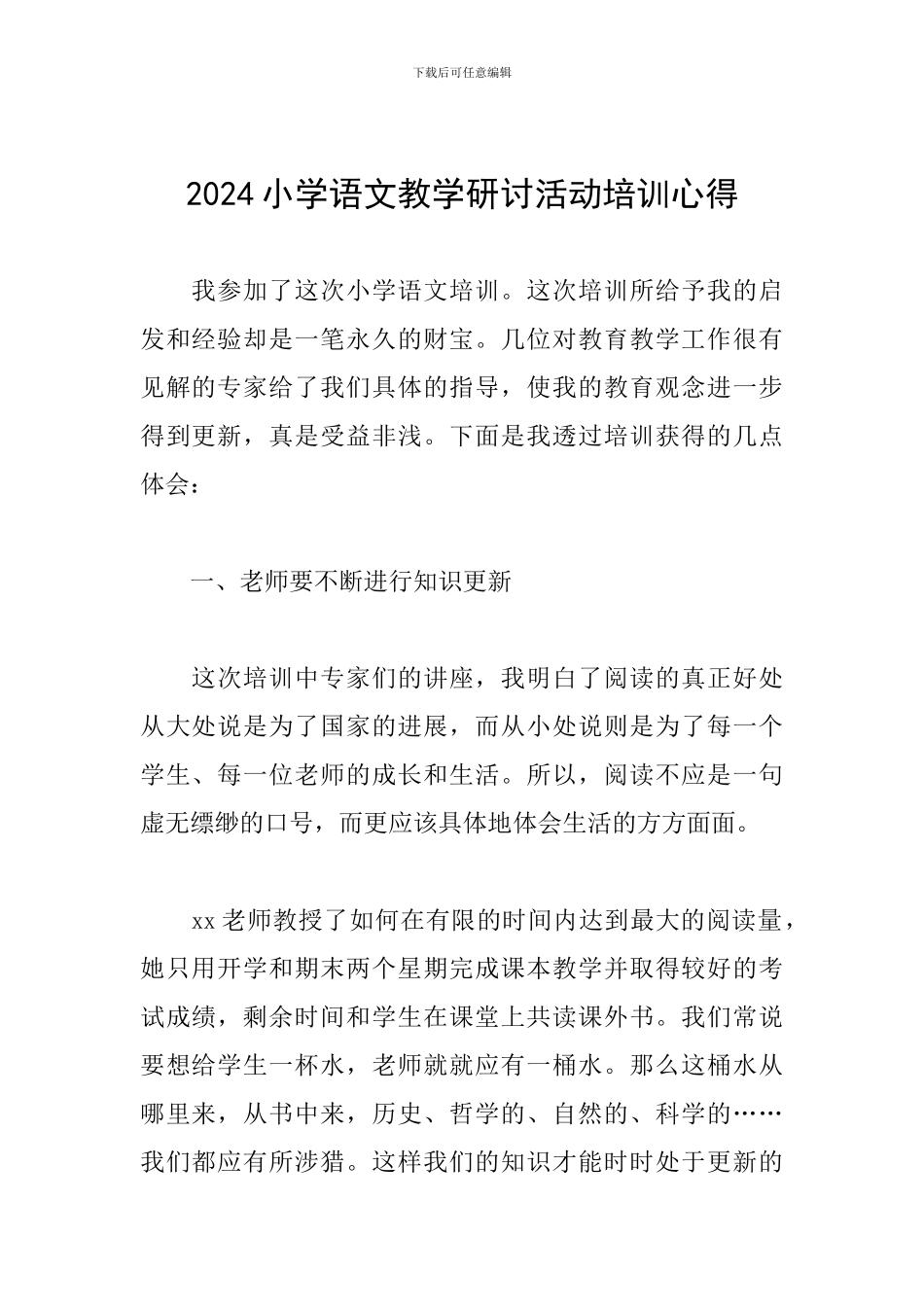 2024小学语文教学研讨活动培训心得_第1页