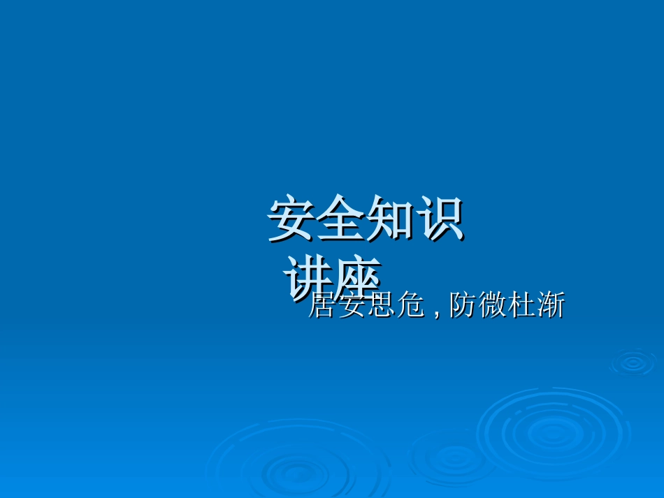 景观冬季安全培训_第1页