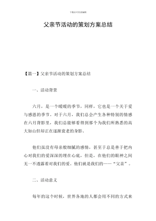 父亲节活动的策划方案总结