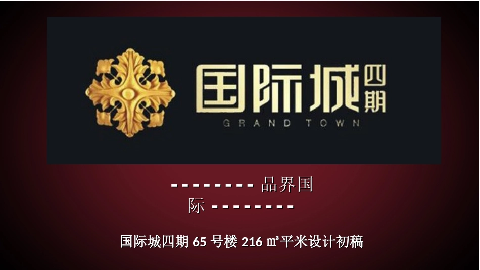 曹蒙-国际城四期216㎡设计研发方案稿_第1页