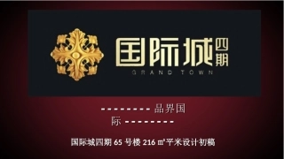 曹蒙-国际城四期216㎡设计研发方案稿