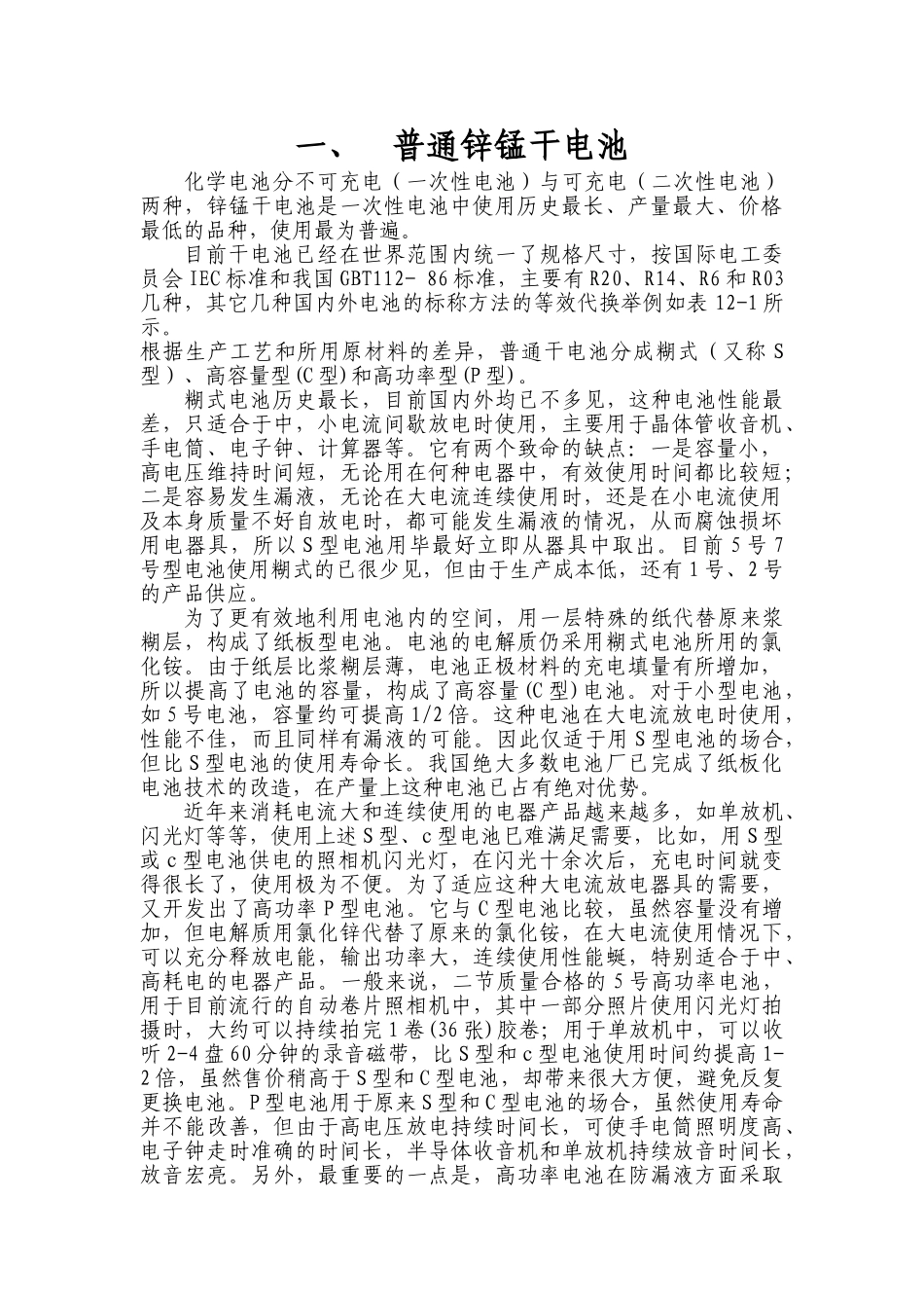 普通锌锰干电池_第1页