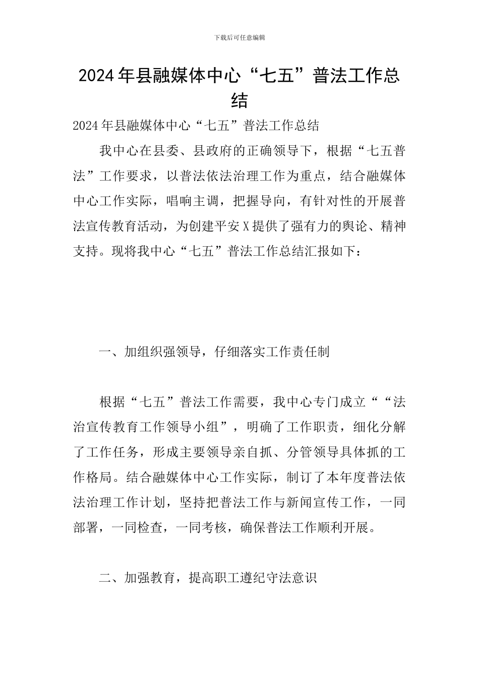 2024年县融媒体中心“七五”普法工作总结_第1页