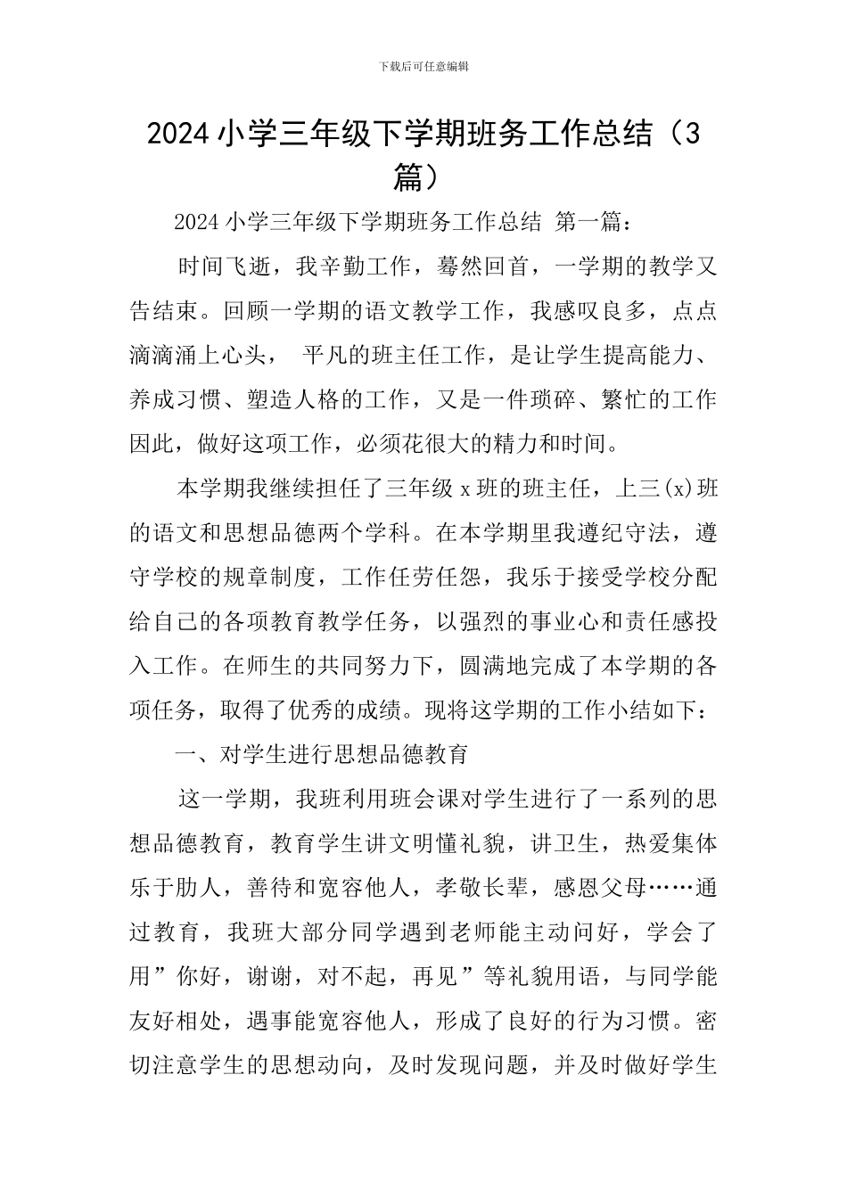 2024小学三年级下学期班务工作总结_第1页