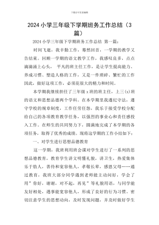 2024小学三年级下学期班务工作总结
