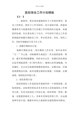 医院保安工作计划模板