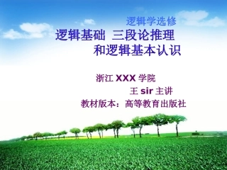 普通逻辑学选修