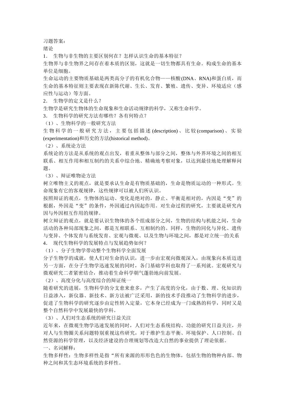 普通生物学习题答案[1]_第1页
