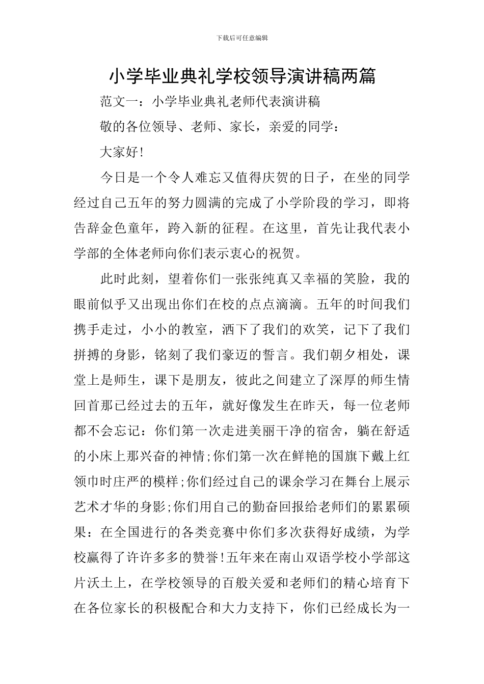 小学毕业典礼学校领导演讲稿两篇_第1页