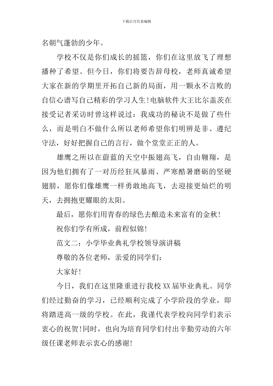 小学毕业典礼学校领导演讲稿两篇_第2页