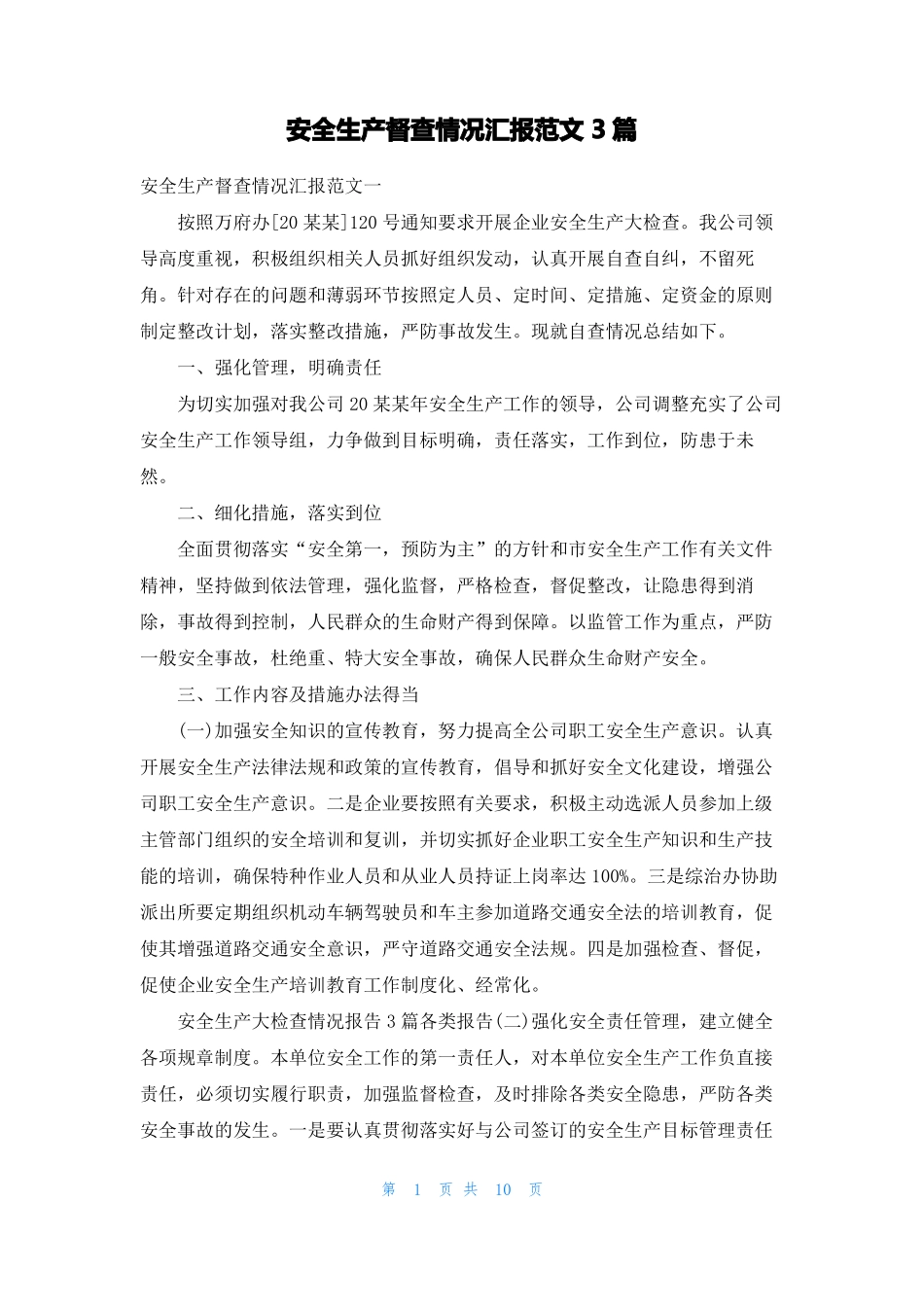 安全生产督查情况汇报范文3篇_第1页