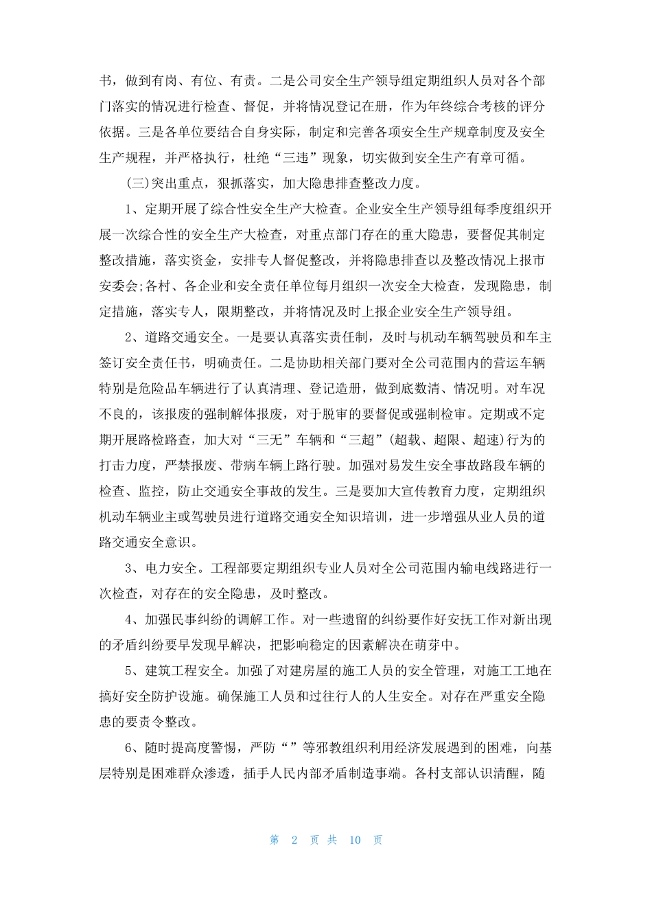 安全生产督查情况汇报范文3篇_第2页