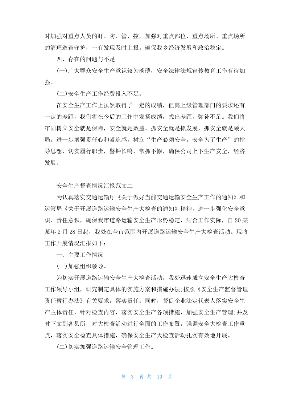 安全生产督查情况汇报范文3篇_第3页