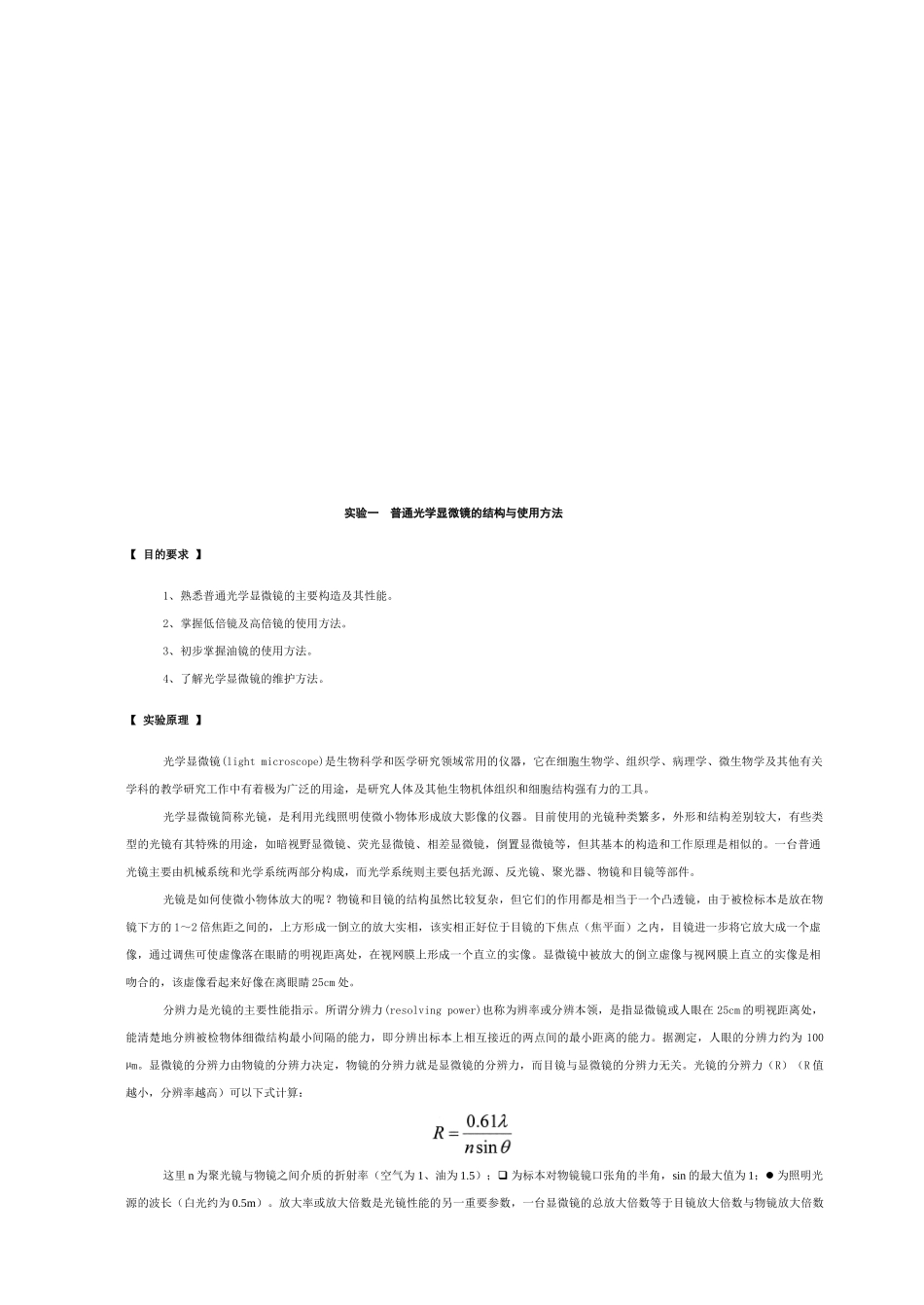 普通光学显微镜的结构与使用方法_第1页
