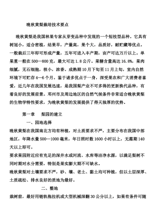 晚秋黄梨栽培技术要点