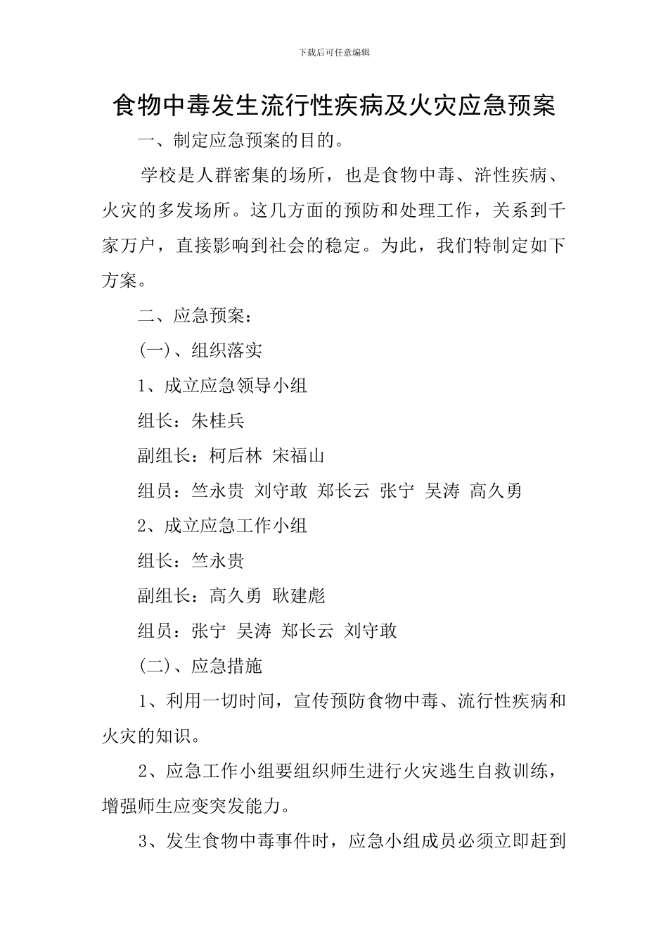 食物中毒发生流行性疾病及火灾应急预案_第1页