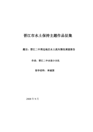 晋江市水土保持主题作品征集