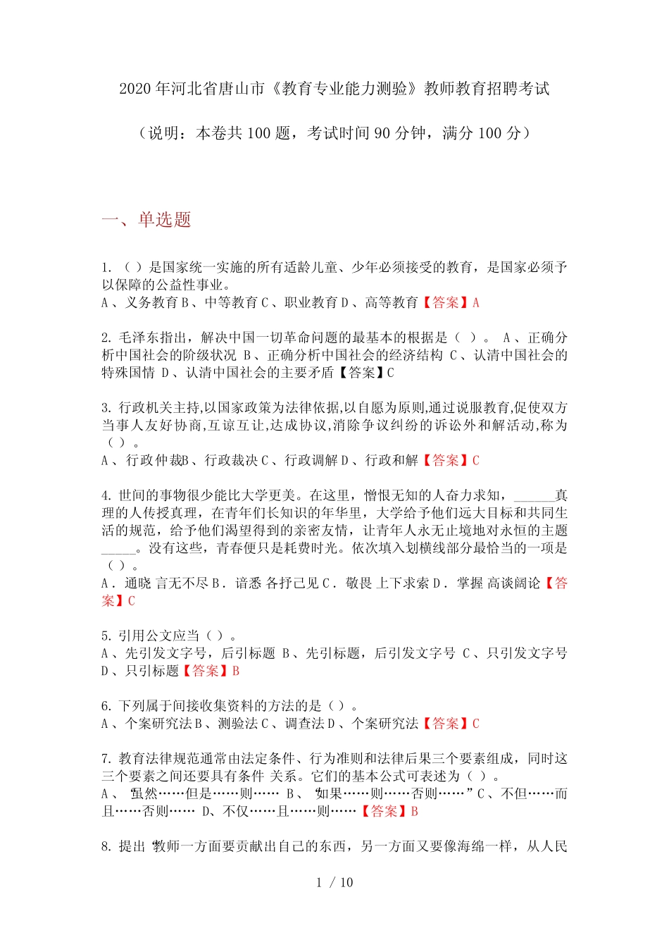 2020年河北省唐山市《教育专业能力测验》教师教育招聘考试 _第1页
