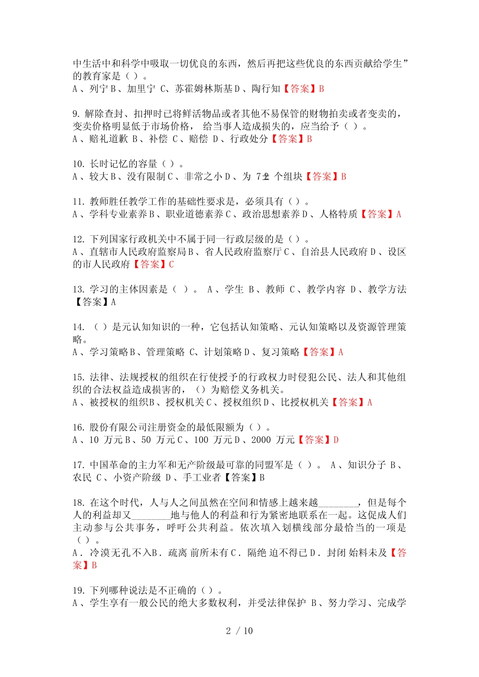 2020年河北省唐山市《教育专业能力测验》教师教育招聘考试 _第2页