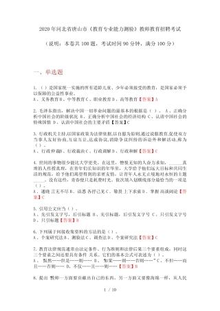 2020年河北省唐山市《教育专业能力测验》教师教育招聘考试 