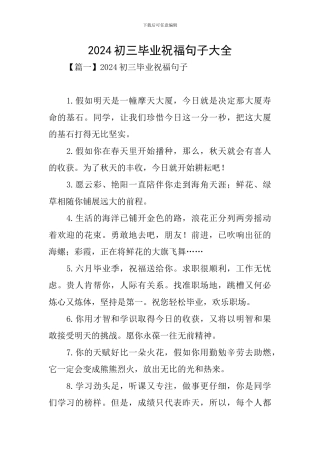 2024初三毕业祝福句子大全