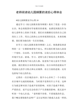 教师阅读幼儿园纲要的读后心得体会