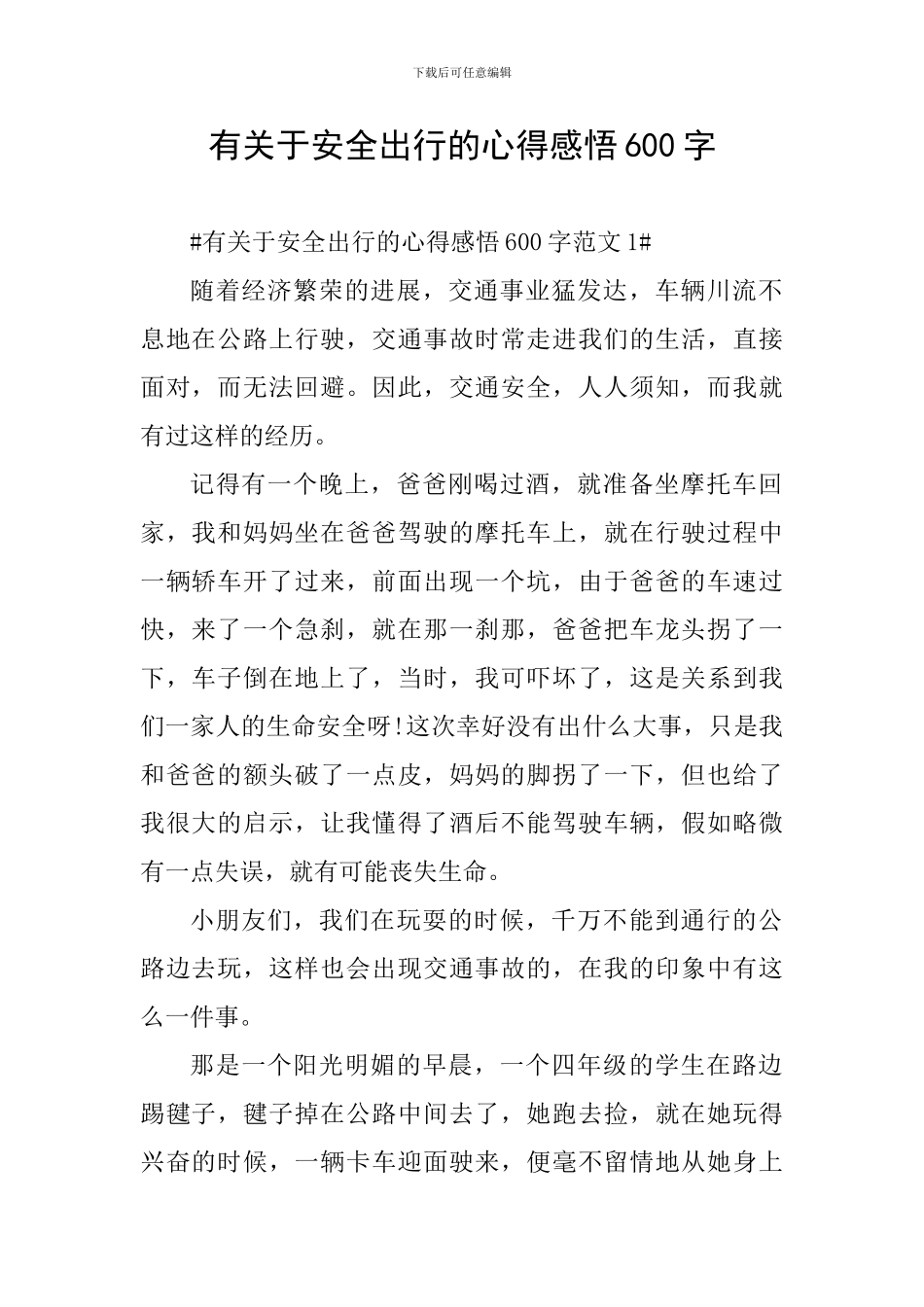有关于安全出行的心得感悟600字_第1页
