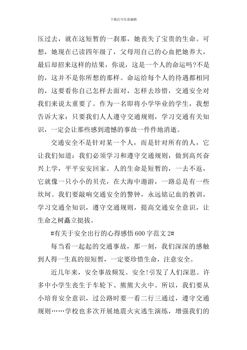 有关于安全出行的心得感悟600字_第2页