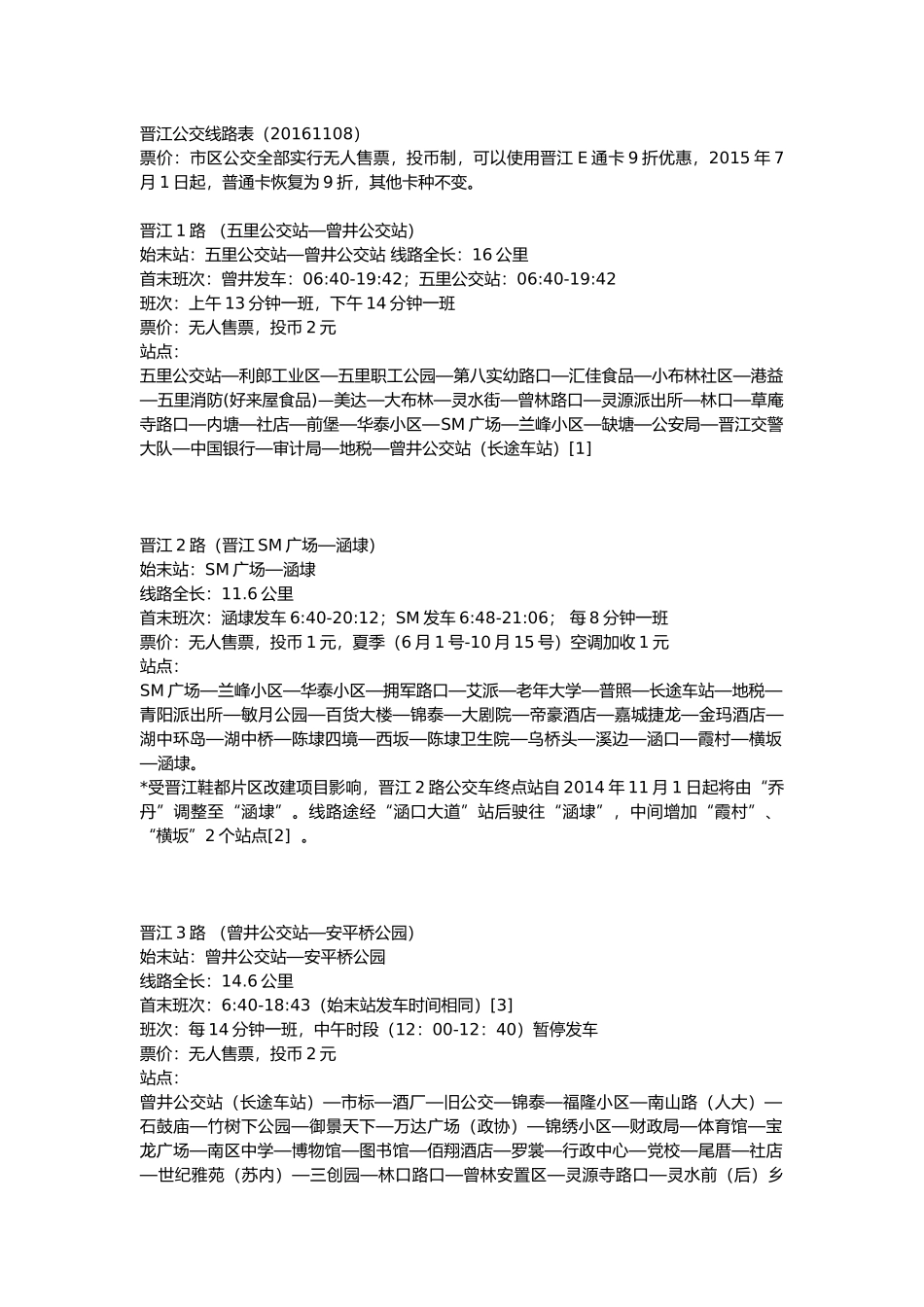 晋江公交线路表_第1页