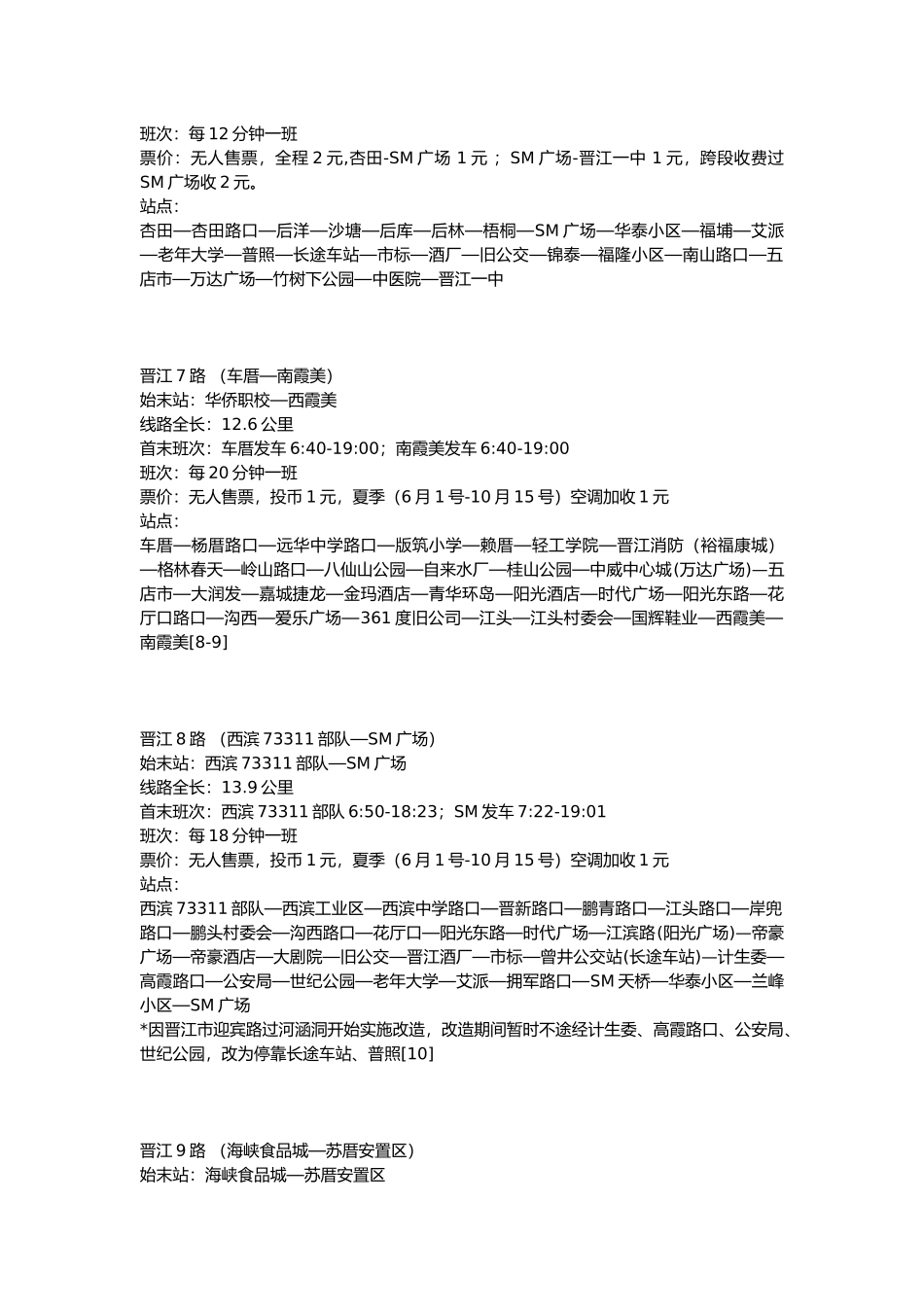 晋江公交线路表_第3页