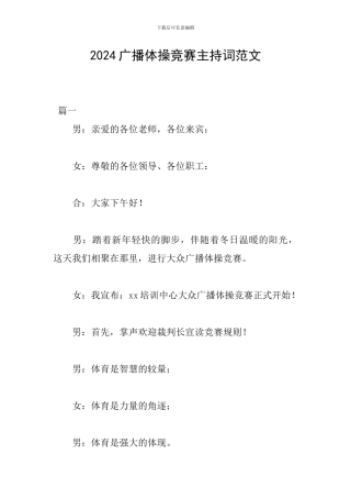 2024广播体操比赛主持词范文