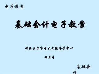 是阐明会计学基本原理的课程。本