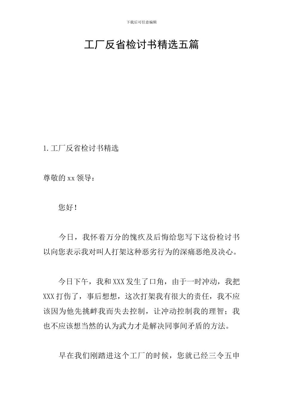 工厂反省检讨书精选五篇_第1页