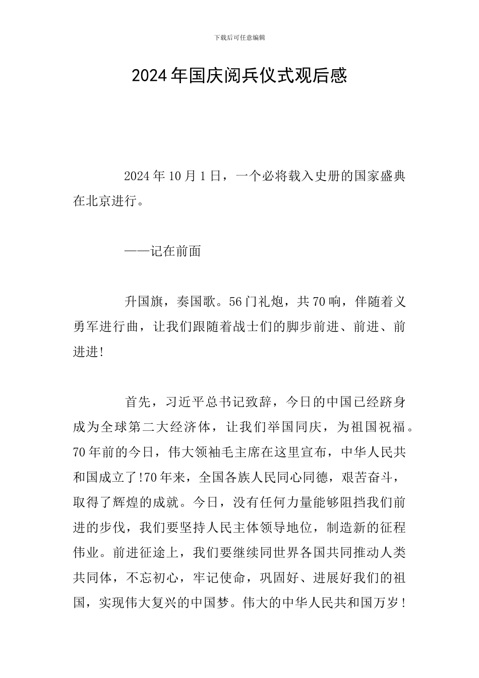 2024年国庆阅兵仪式观后感_第1页