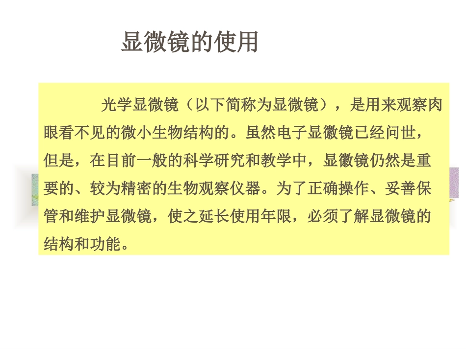 显微镜的使用方法课件_第2页