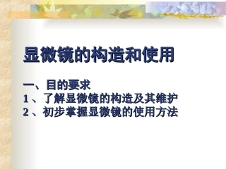 显微镜的使用方法课件